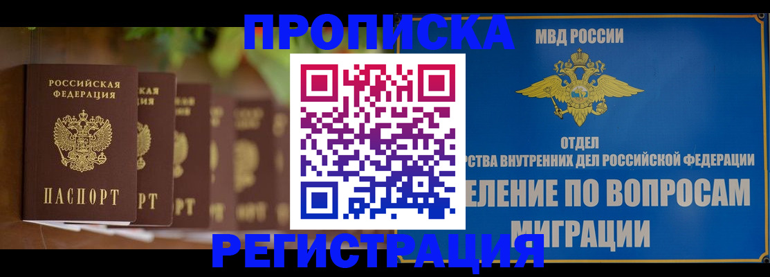 прописка ребенка в Томской области